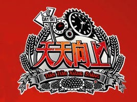 《天天向上》是一档什么样的娱乐节目? 《天天向上》是一档什么样的娱乐节目?