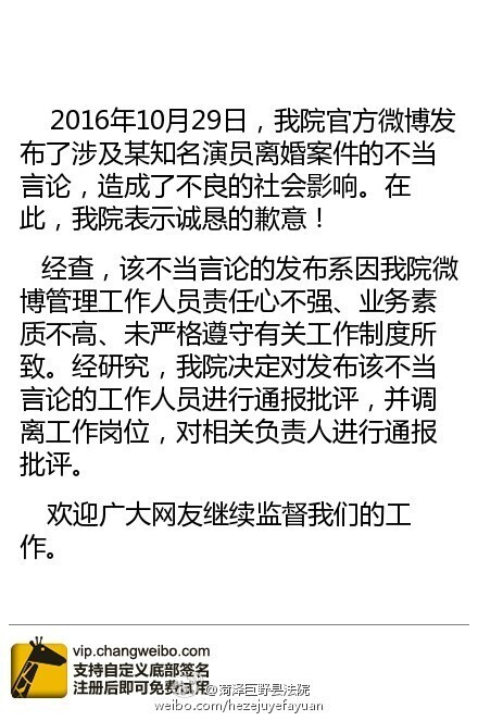 菏泽巨野县法院对此前就王宝强马蓉离婚事件微博发布的言论作出声明
