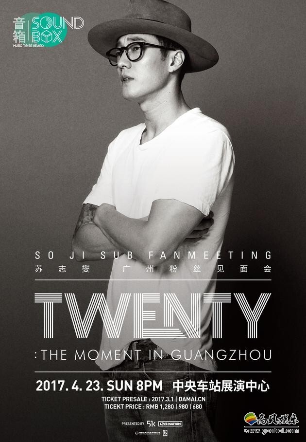 苏志燮的亚洲粉丝见面会转战至广州中央车站展演中心
