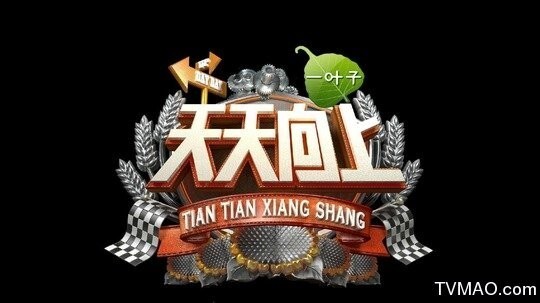 《天天向上》大型娱乐脱口秀节目首播时间是什么时候? 《天天向上》大型娱乐脱口秀节目首播时间是什么时候?