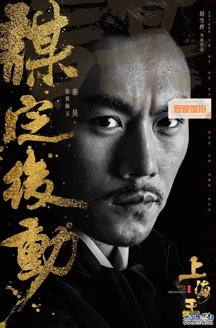 黑帮传奇电影《上海王》再次发布一组全新的“洪门众生相”版海报