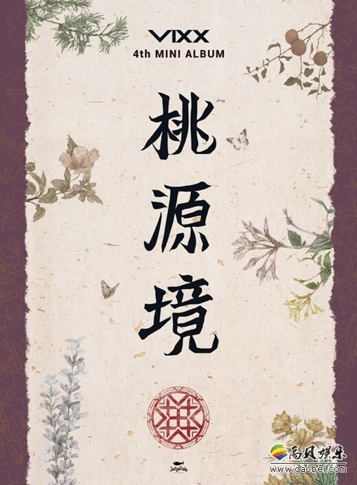 韩国男团VIXX即将携第四张迷你专辑《桃源境》回归 韩国男团VIXX即将携第四张迷你专辑《桃源境》回归