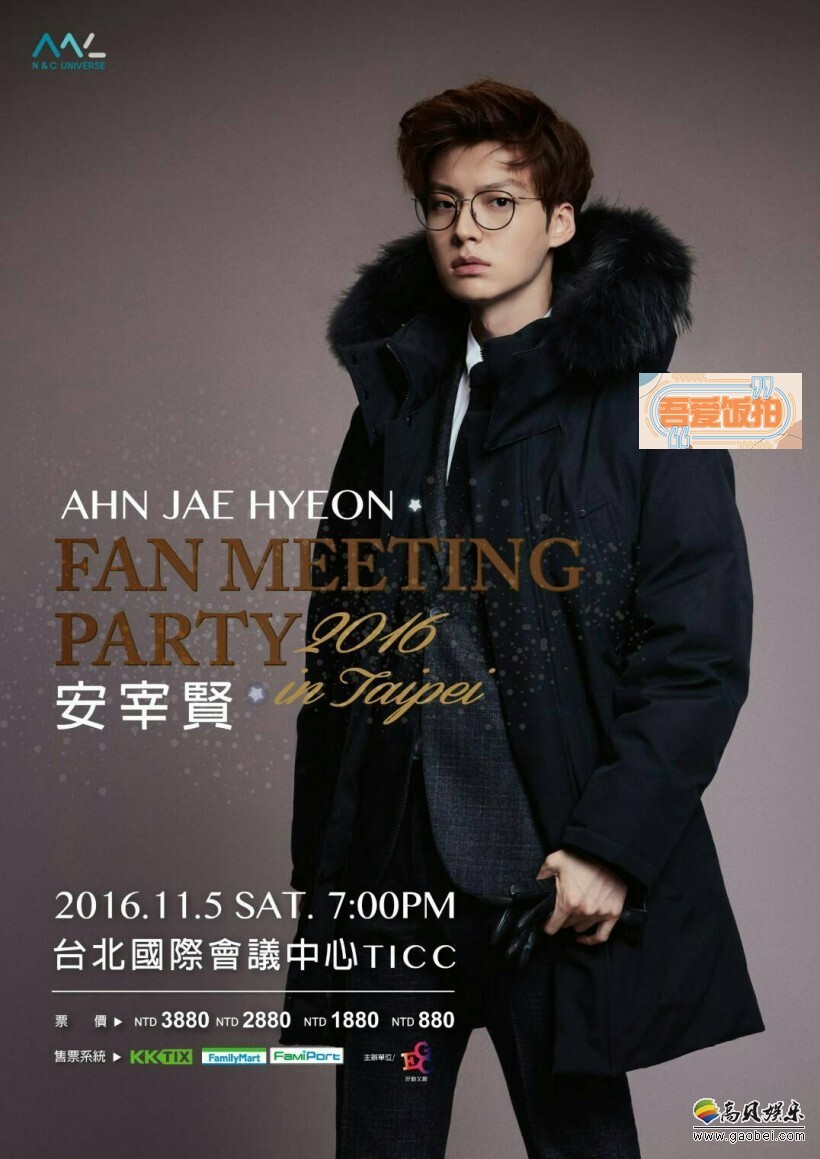 安宰贤11月5日台北TICC举办的见面会!取消!!! 安宰贤11月5日台北TICC举办的见面会!取消!!!