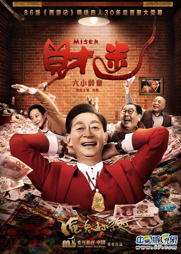 六小龄童等主演的电影《财迷》曝光了一组先导海报和剧照 六小龄童等主演的电影《财迷》曝光了一组先导海报和剧照