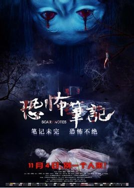 恐怖、惊悚电影《恐怖笔记》什么时候全国上映? 恐怖、惊悚电影《恐怖笔记》什么时候全国上映?