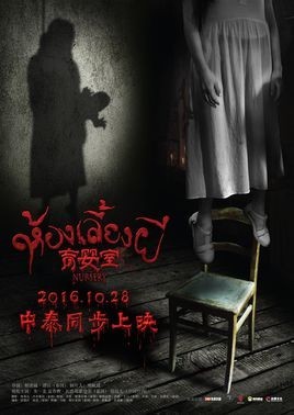 电影《育婴室》大概讲一个什么故事？