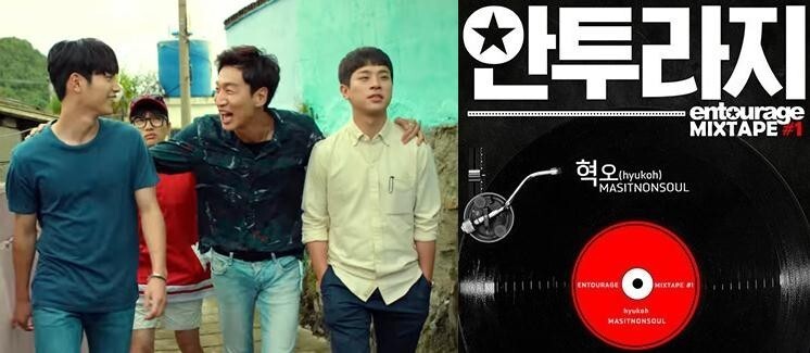 Entourage》超热血OST 由乐团hyukoh演唱完整版曝光了！