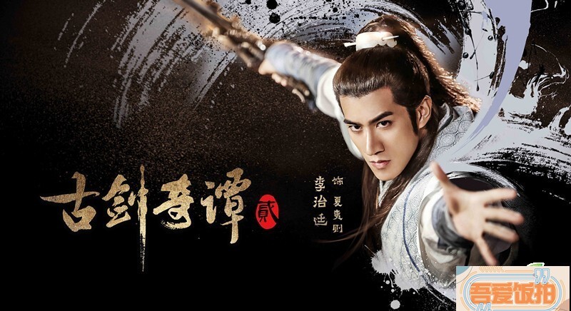 超级IP古装大剧《古剑奇谭二》，今日首次曝光了一组人物版定妆海报