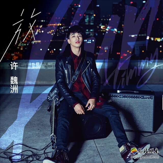 歌手许魏洲数字单曲叫什么名字 ？