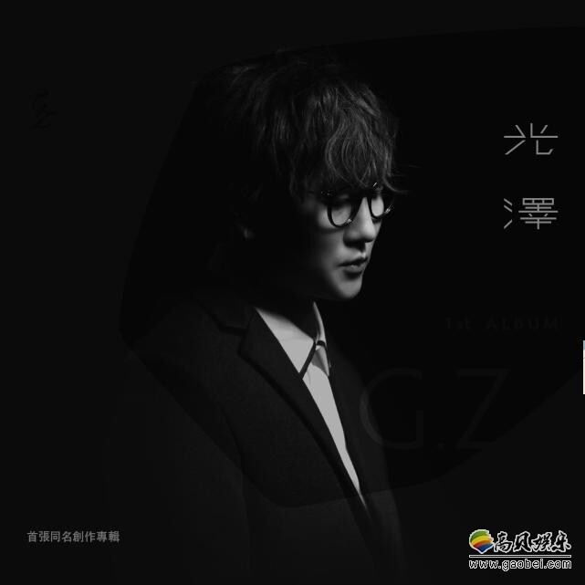 《光泽首张同名创作专辑》上线了? 《光泽首张同名创作专辑》上线了?