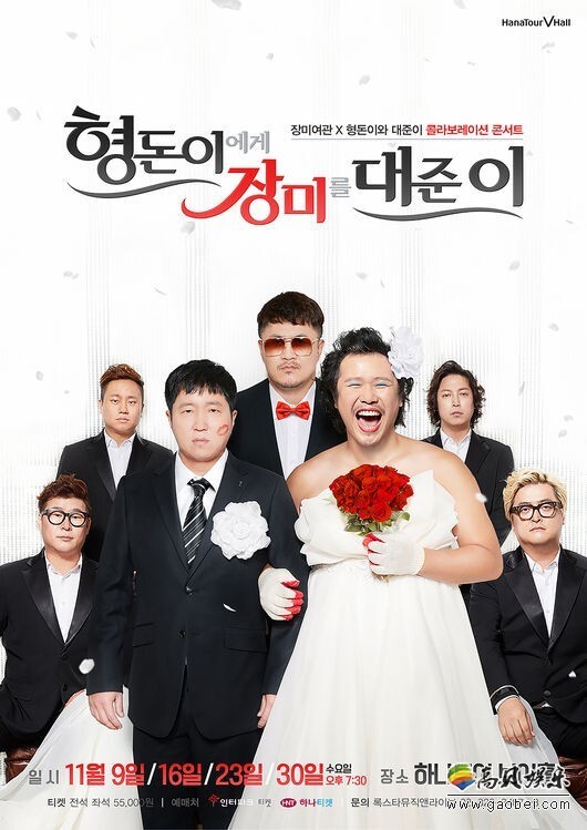 亨敦和大俊联合公演玫瑰旅馆乐团