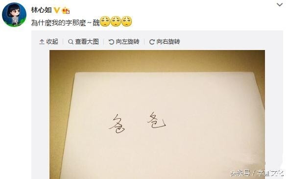 林心如晒书法,还自嘲自己写的不好 林心如晒书法,还自嘲自己写的不好