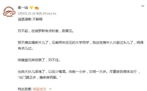 张一山就随地小便致歉了？怎么说的