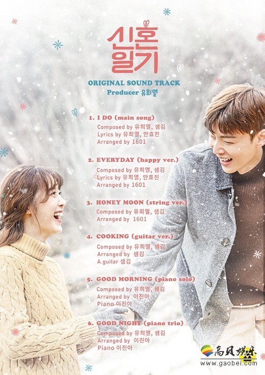 《新婚日记》的OST将于10日晚12点通过各大音源网站公开 《新婚日记》的OST将于10日晚12点通过各大音源网站公开