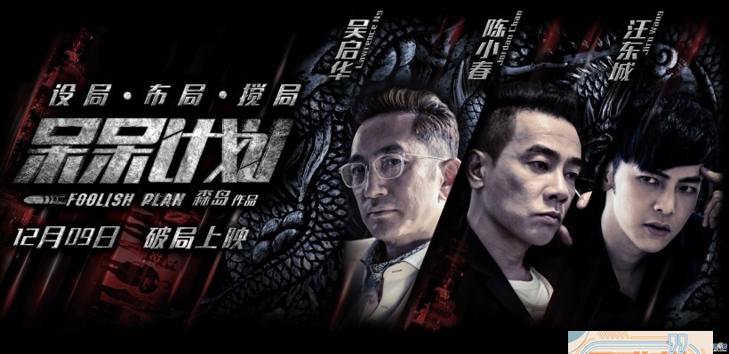 港帮黑喜剧《呆呆计划》将于12月9日破局上映
