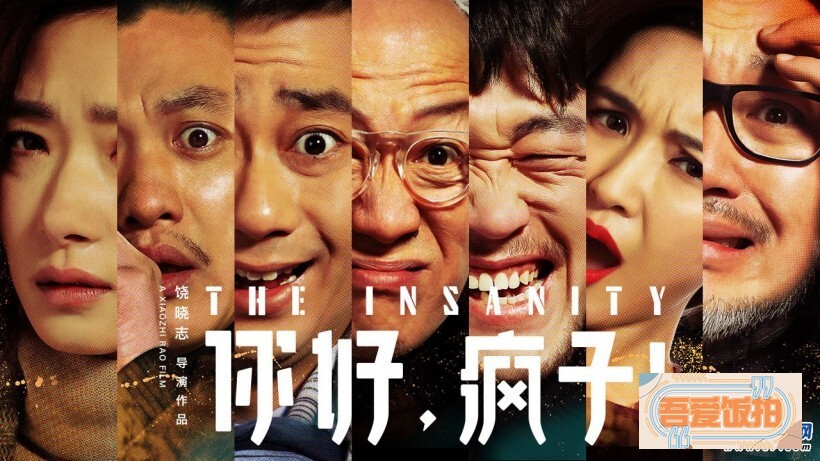 荒诞悬疑喜剧电影《你好疯子》即将于12月9日上映 荒诞悬疑喜剧电影《你好疯子》即将于12月9日上映