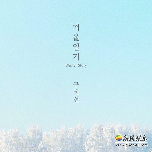 《Winter Story》将于10日正午通过各大音源网站以及iTunes公开 《Winter Story》将于10日正午通过各大音源网站以及iTunes公开