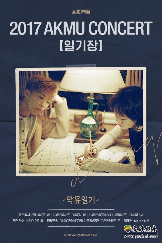 双人组乐童音乐家“2017 AKMU CONCERT[日记本]”海报公开