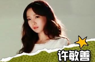 韩国女艺人许敏善是什么时候出生的？