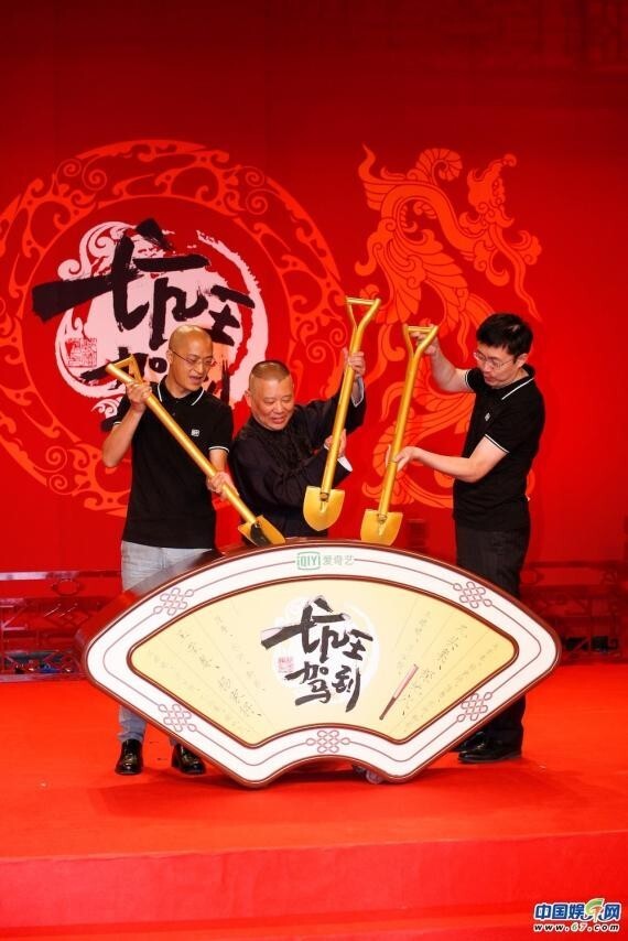 郭德纲现身出席新节目《坑王驾到》首秀发布会