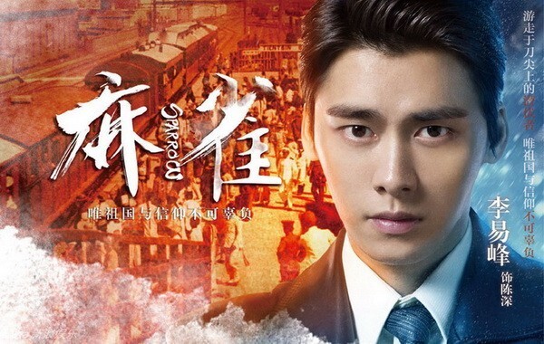 《麻雀》是演员李易峰的谍战剧首秀 《麻雀》是演员李易峰的谍战剧首秀