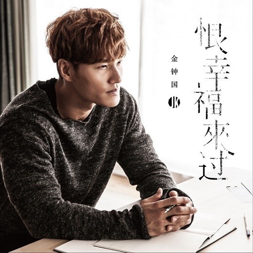 金钟国单曲《恨幸福来过》MV在中国音悦台排榜首 金钟国单曲《恨幸福来过》MV在中国音悦台排榜首