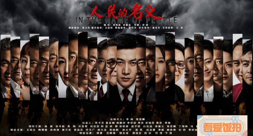 《人民的名义》是最近网友热追的良心剧 《人民的名义》是最近网友热追的良心剧