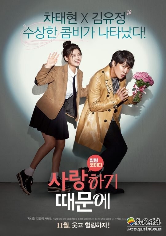 车太贤和金裕贞携手主演的电影《因为爱》定档11月上映