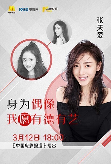 青年演员张天爱做客央视六套《中国电影报道》 青年演员张天爱做客央视六套《中国电影报道》