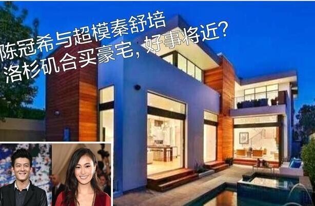 陈冠希秦舒培美国买千万豪宅,是要结婚了吗? 陈冠希秦舒培美国买千万豪宅,是要结婚了吗?