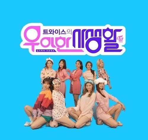 《TWICE优雅的私生活》将于3月1日晚11时在Mnet播出 《TWICE优雅的私生活》将于3月1日晚11时在Mnet播出