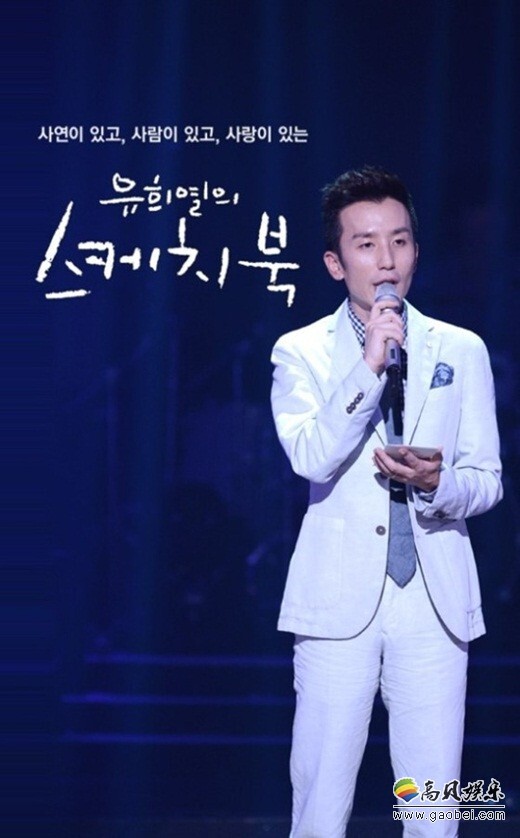 音乐节目《柳熙烈的写生簿》否定废止传闻 音乐节目《柳熙烈的写生簿》否定废止传闻