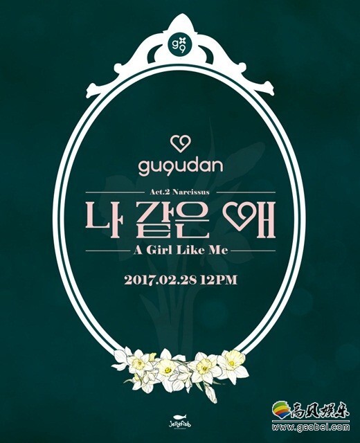 韩国女团gugudan公开迷你二辑《Act.2 Narcissus》的回归预告照