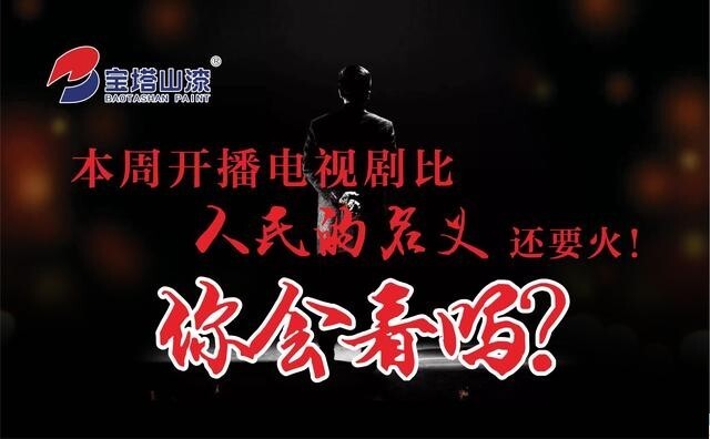 比《人民的名义》还要火电视剧你看不?? 比《人民的名义》还要火电视剧你看不??