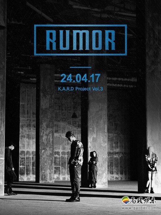 韩国混声组合K.A.R.D将于24日发表新曲《RUMOR》 韩国混声组合K.A.R.D将于24日发表新曲《RUMOR》