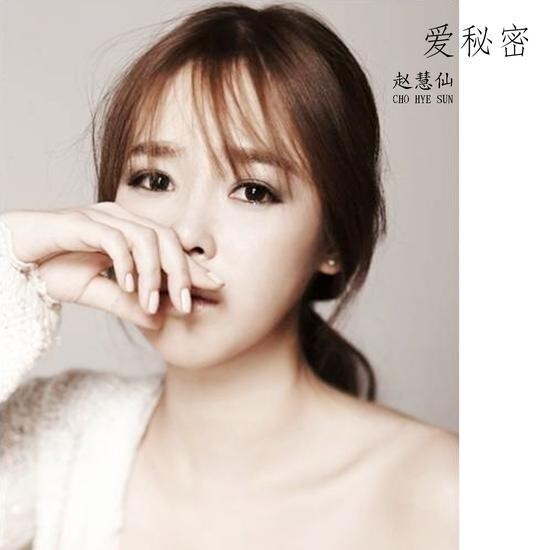 韩星赵慧仙携浪漫主打歌《爱秘密》冲击华语乐坛