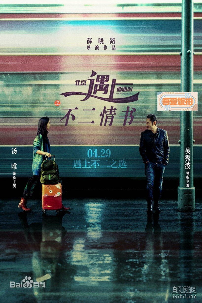 《北京遇上西雅图之不二情书》是哪天上映的? 《北京遇上西雅图之不二情书》是哪天上映的?