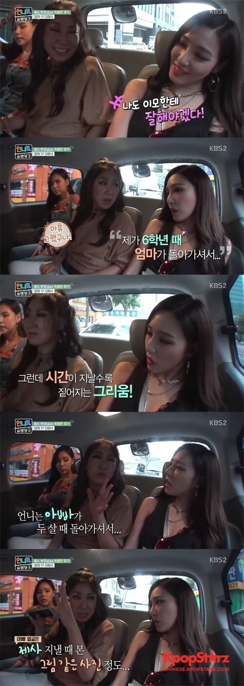 《姐姐们的Slam Dunk》中，Tiffany和罗美兰各自谈到了早逝的父母