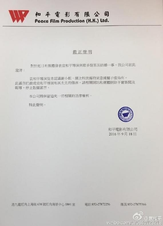 导演袁和平发声明：澄清了此前与歌手谢雨欣结婚的谣言