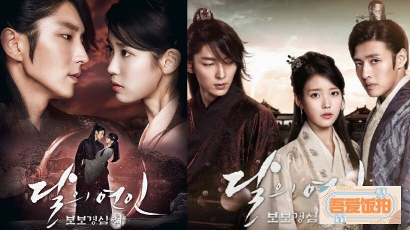 《月之恋人－步步惊心：丽》公开了IU等人正式海报