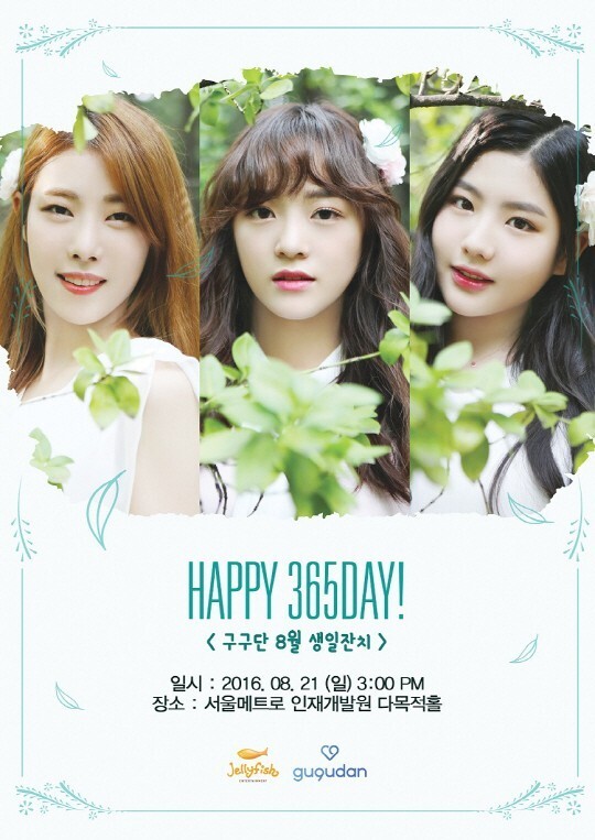gugudan将举办“HAPPY 365DAY!—gugudan8月生日宴”