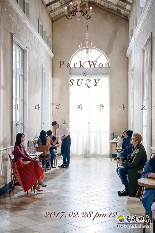 朴元与秀智的合唱曲《不要等待》的预告照公开 朴元与秀智的合唱曲《不要等待》的预告照公开