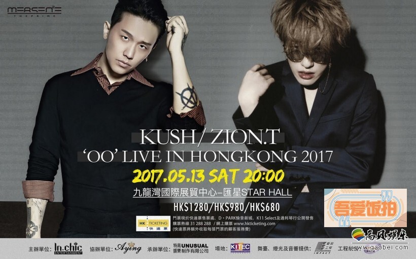 YG王牌制作人KUSH，音源强盗Zion.T 2017香港再次相遇