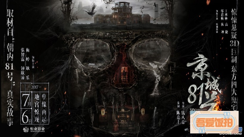 《京城81号2》推出国内首款裸眼3D预告和“地宫惊现版”海报