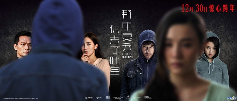 《那年夏天你去了哪里》即将于12月30日悬疑贺岁