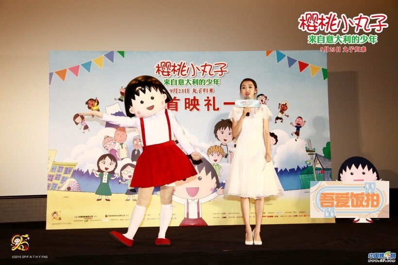 动画电影《樱桃小丸子 来自意大利的少年》在北京举行首映发布会 动画电影《樱桃小丸子 来自意大利的少年》在北京举行首映发布会