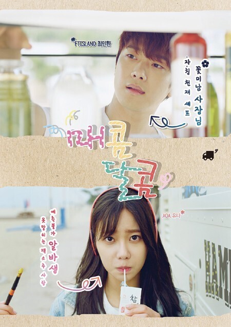 敏焕和AOA成员酉奈担纲主演的网路剧《又甜又辣》 敏焕和AOA成员酉奈担纲主演的网路剧《又甜又辣》