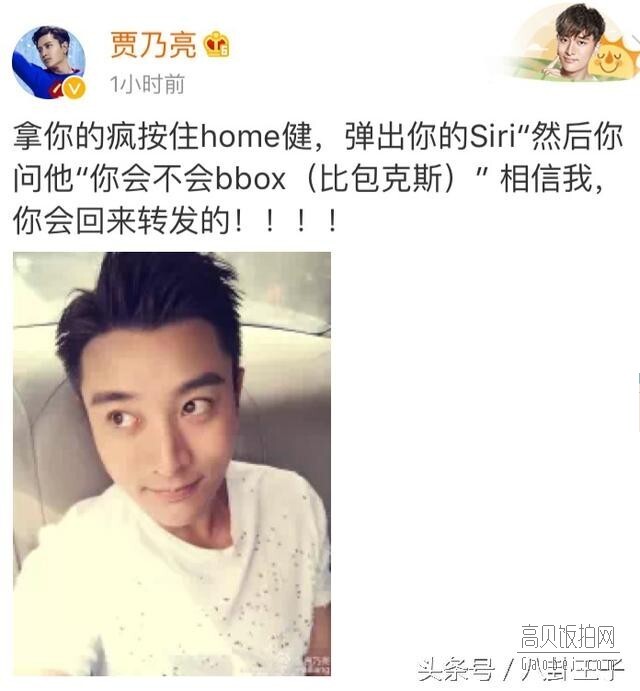 贾乃亮也开始玩转Siri，网友却开始喷了？