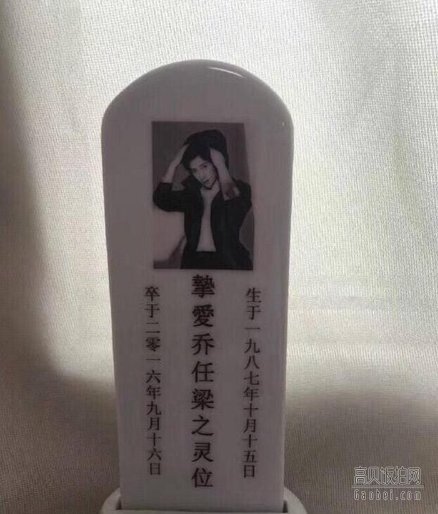 不舍再见-乔任梁，网友们都怎么了？