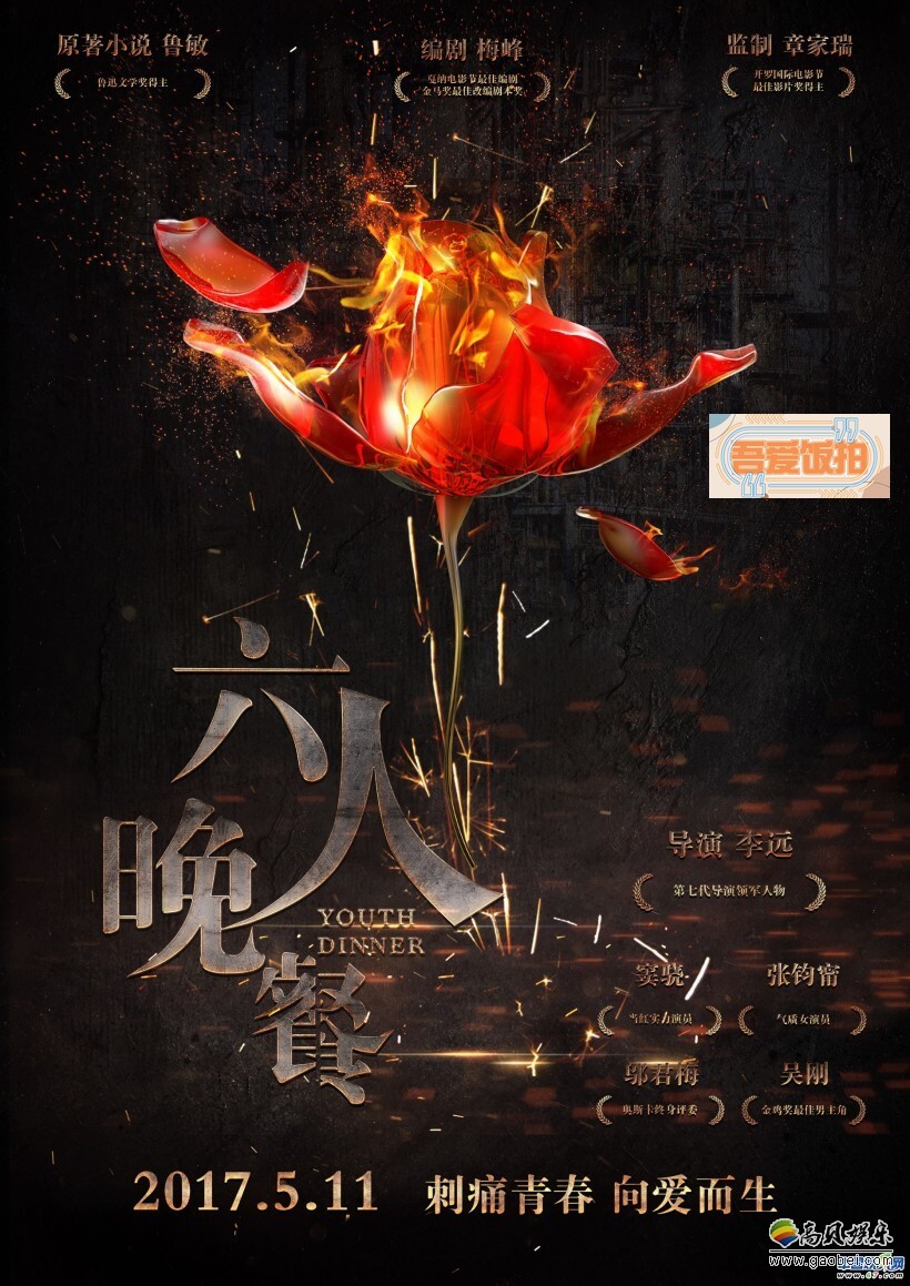 青春爱情电影《六人晚餐》今日发布了先导海报和先导预告片